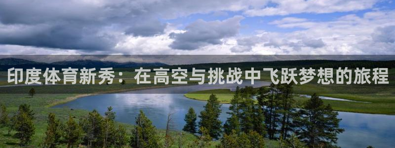 v66体育是什么：印度体育新秀：在高空与挑战中飞跃梦想的旅程