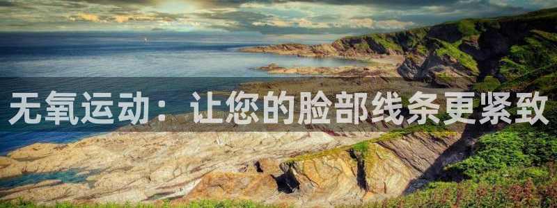 66体育直播网：无氧运动：让您的脸部线条更紧致