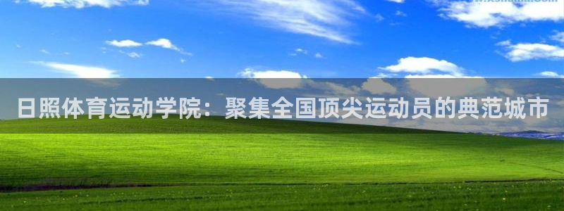 z66体育网站是正规的吗：日照体育运动学院：聚集全国顶尖运动员的典范城市