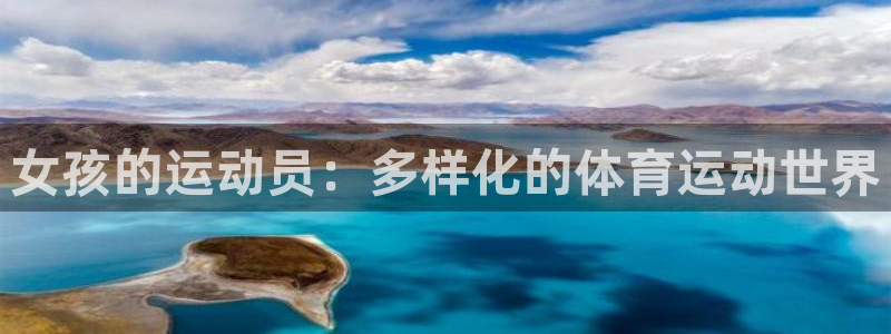 66体育：女孩的运动员：多样化的体育运动世界